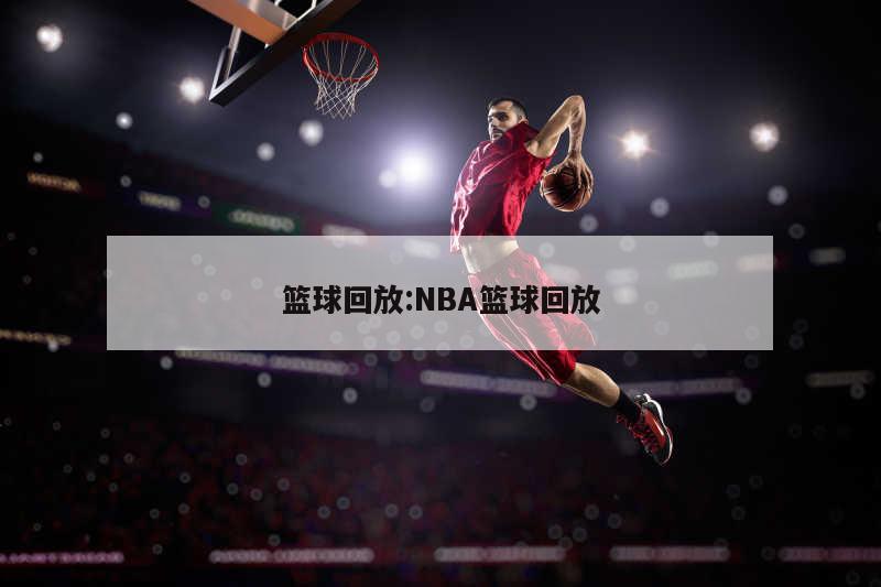 籃球回放:NBA籃球回放