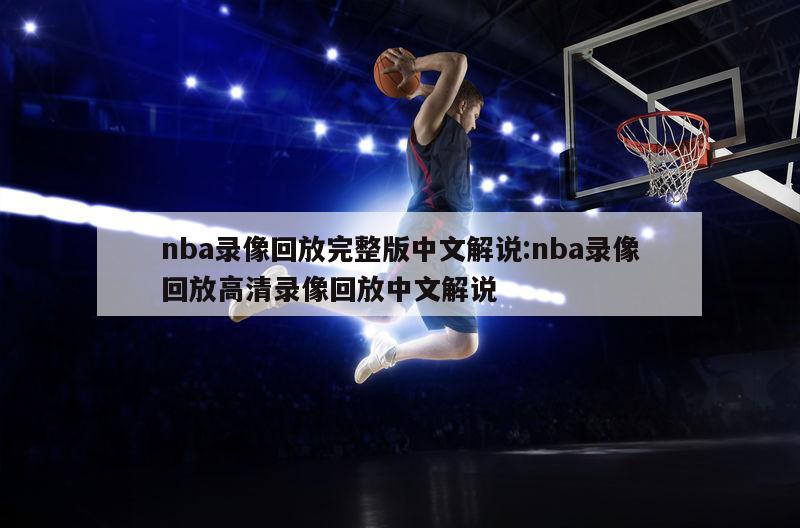 nba錄像回放完整版中文解說(shuō):nba錄像回放高清錄像回放中文解說(shuō)