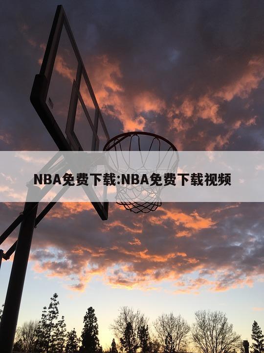 NBA免費(fèi)下載:NBA免費(fèi)下載視頻