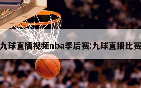 九球直播視頻nba季后賽:九球直播比賽