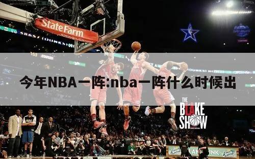 今年NBA一陣:nba一陣什么時候出